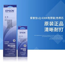 epson爱普生原装LQ630k色带LQ635K 730K 610K615K15290打印机架芯