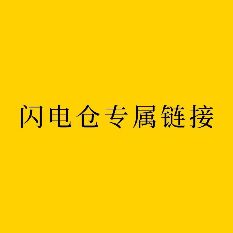 [023]【MJG】专属链接除新疆西藏满80包邮