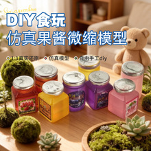 diy饰品仿真食玩果酱瓶 Dollhouse娃娃屋迷你微缩食玩模型道具