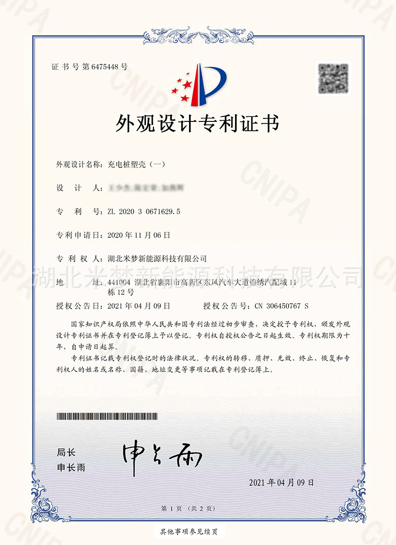 交流桩外观专利2人名请模糊处理.jpg