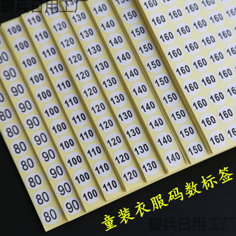 童装尺码标签服装码数贴数字号码不干胶衣服大小码数标贴号码贴纸