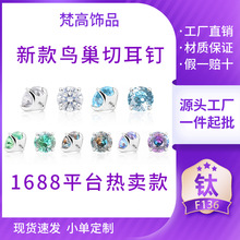 跨境F136钛合金圆底爪镶鸟巢切5A锆石内螺纹耳钉耳窝钉饰品替换头