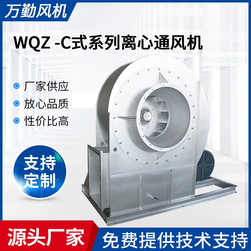 厂家供应WQZ- C式系列风机1000C离心式通风机