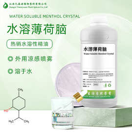 水溶性薄荷脑天然凉感喷雾薄荷醇夏天花露水原料薄荷脑湿纸巾