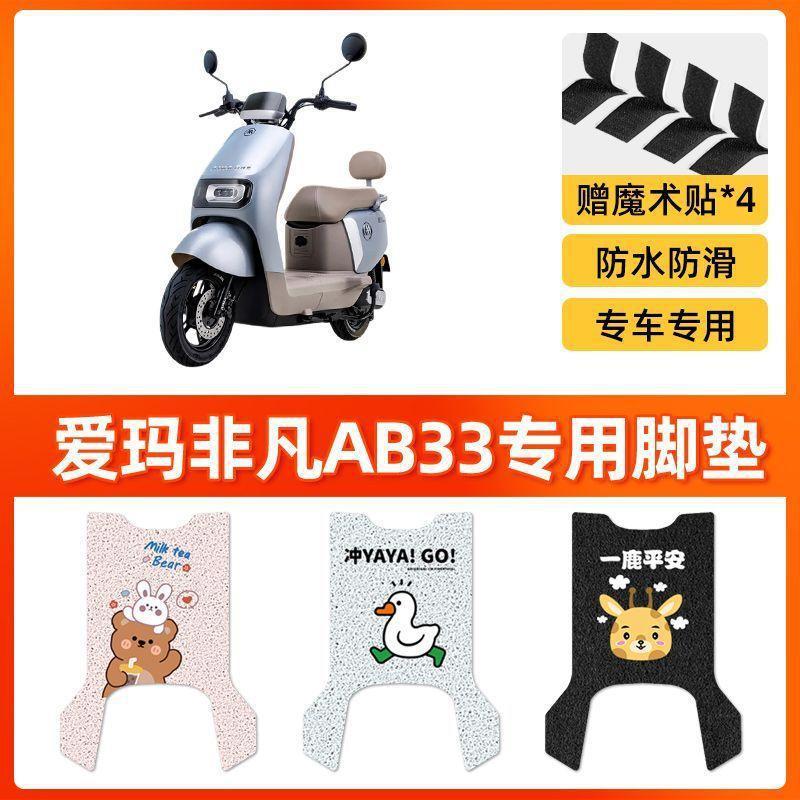 适用爱玛飞凡AB33电动车脚垫米色防水防滑电摩TDR2216脚踏踩皮|undefined