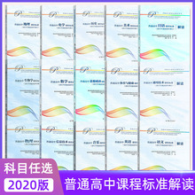 普通高中课程标准解读2020修订版语文数学数物化生历史地思想政治