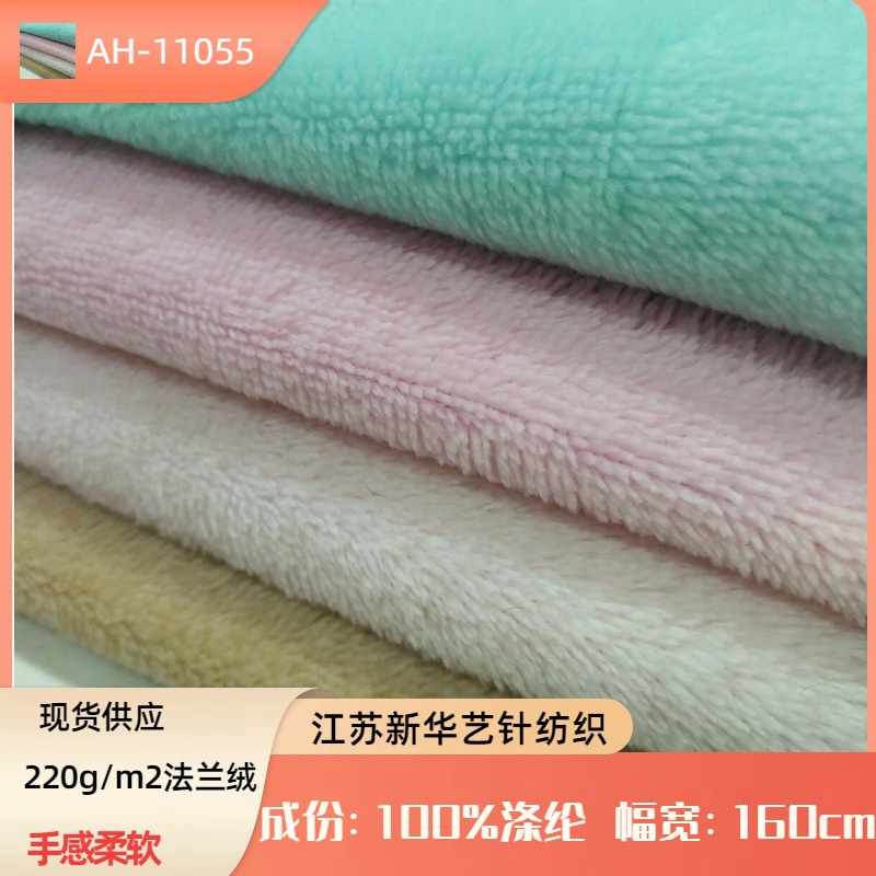 现货 220G双面法兰绒 全涤素色法莱绒秋冬睡衣家居服毛毯DIY面料