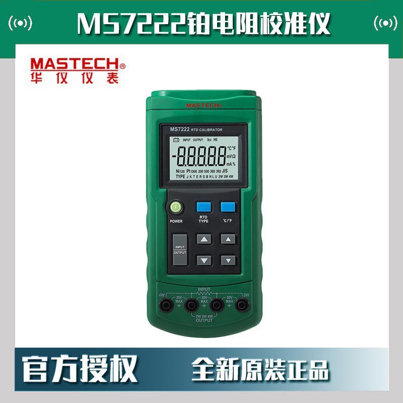 MASTECH华仪MS7222铂电阻校准仪信号源多功能过程校验仪