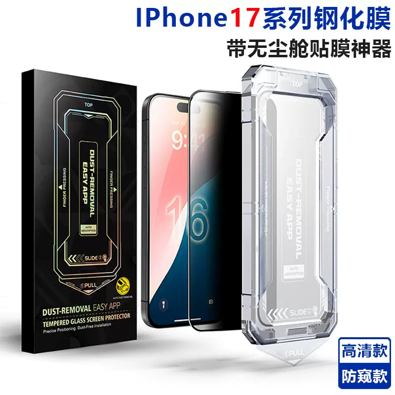 适用IPhone17ProMax钢化膜无尘舱贴膜神器苹果16秒贴盒防窥手机膜