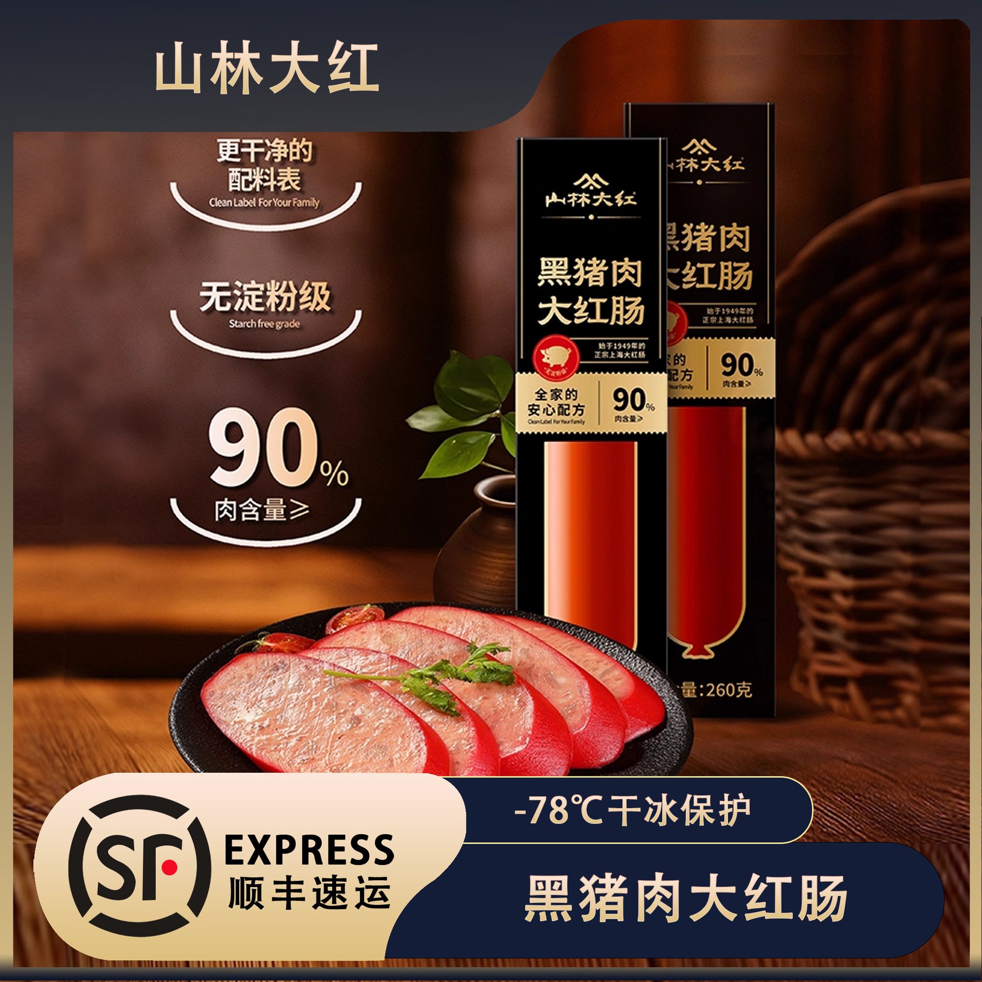 山林大红黑猪肉大红肠上海特产地道香肠开袋即食凉拌肉肠斜切红肠