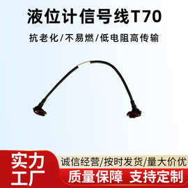 液位计信号线T70来图定制电子线各类线束加工汽车线束工控线束