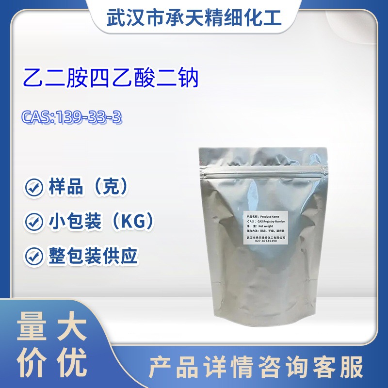 乙二胺四乙酸二钠盐   139-33-3   乙二胺四乙酸二钠  样品 大货