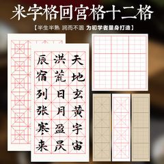 米の字の格の宣紙の4格は手本を模して宣紙に帰って宮の格の書道の紙の半生の半熟の毛筆の字の初学の練習紙に帰ります。