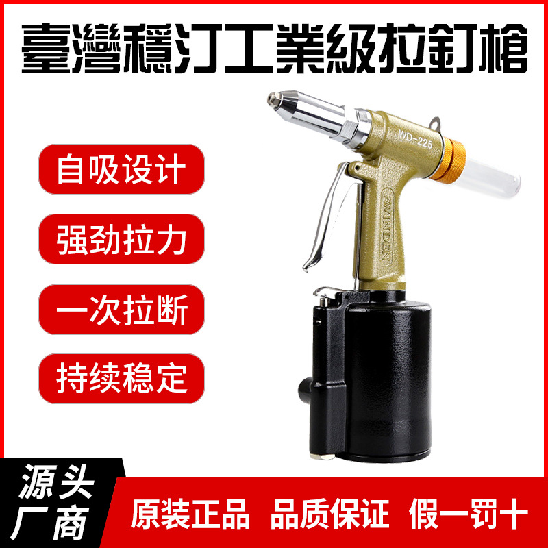 供应台湾稳汀winden气动拉钉枪拉抽心钉拉铆钉枪WD-225WD-0101H