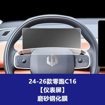 Film, Steering Wheel Film, Leading Screen – Car interior film - 24-26-model-zero-pao-c16-instrument-screen-frosted-tempered-film
