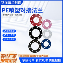 定制PE承插对接法兰片规格齐全喷塑电熔法兰盘pe管配件防腐管件