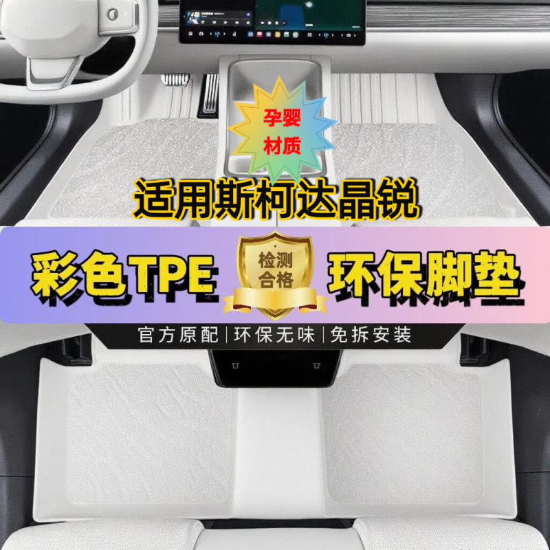 适用斯柯达晶锐脚垫全包围汽车用品内饰改装配件装饰TP彩色原车色