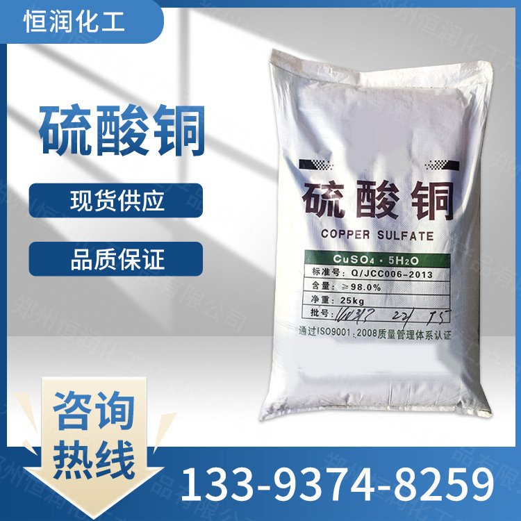 现货供应 硫酸铜 水产养殖 水处理剂 除藻剂 农用肥料 量大从优