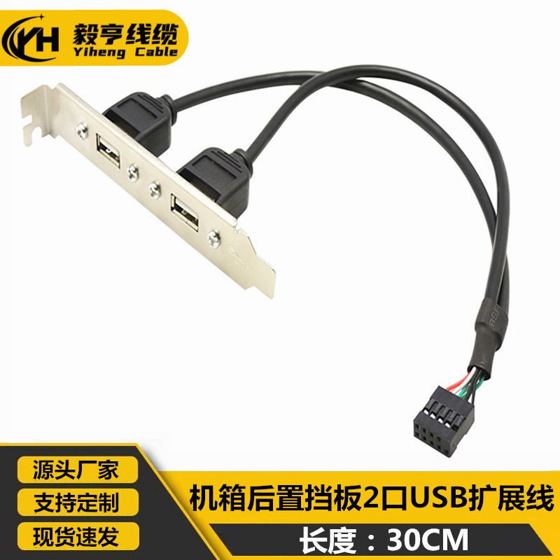 2.0版机箱两口USB挡板线 2口USB后置挡板扩展线 电脑机箱PCI挡板