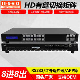 8进8出4K30Hz有缝高清矩阵EDID管理遥控APP控制显示屏切换器矩阵