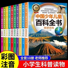 中国少年儿童百科全书全套10册注音版6-8-12岁青少年科普读物