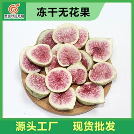 花果茶;烘焙原料;其他果干蜜饯