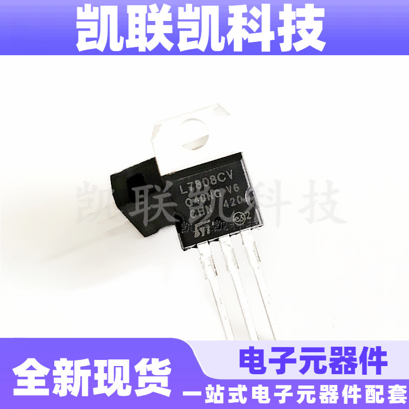 直插L7808CV TO220 ST三端稳压IC 全新现货