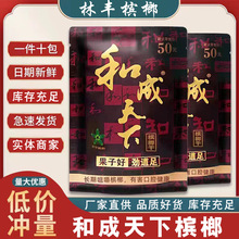 和成天下槟榔1000元槟郞批发口味王和成天下50元100元枸杞槟榔
