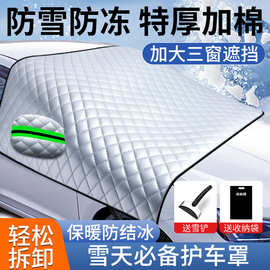 汽车遮雪挡车衣风挡玻璃防冻罩冬季加厚防冻防霜防雪车窗防冻车罩