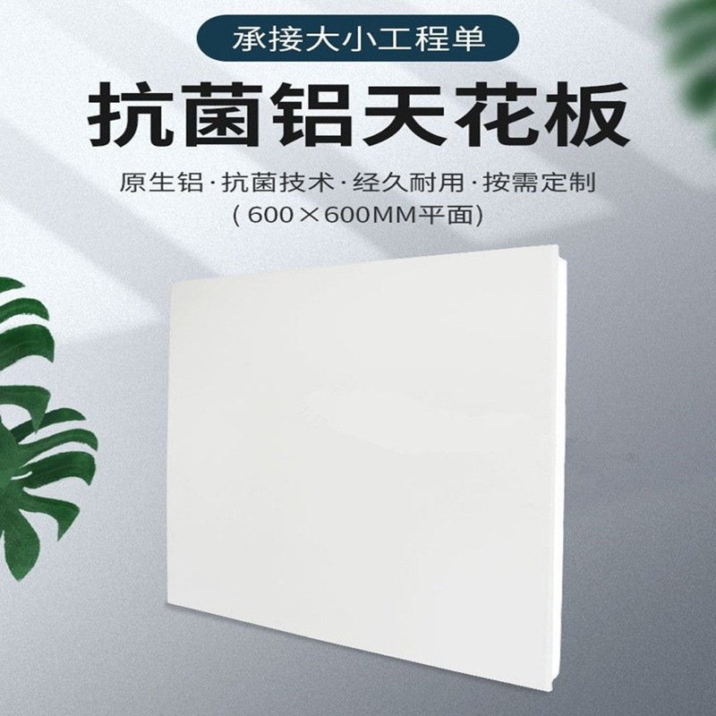 医院专用600*600mm抗菌天花板 集成吊顶铝扣板