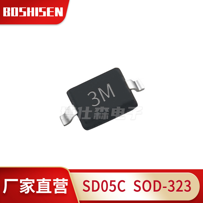 厂家直营SD05C.TCT丝印3M SOD-323封装 TVS管ESD防静电保护二极管