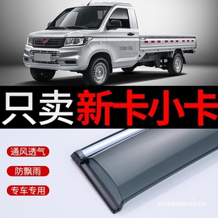 Wuling Rongguang New Truck Double-Row Rain Shield Modification Small Truck Rain Cover New Truck Single-Row Rain Shield Car Window Rain Eyebrow Rain Protection