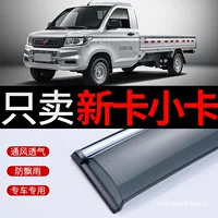 Wuling Rongguang, новый грузовик, двухрядный дождевик, модификация, дождевик для небольшого грузовика, новый грузовик, однорядный дождевик, окно, дождевик, защита от дождя