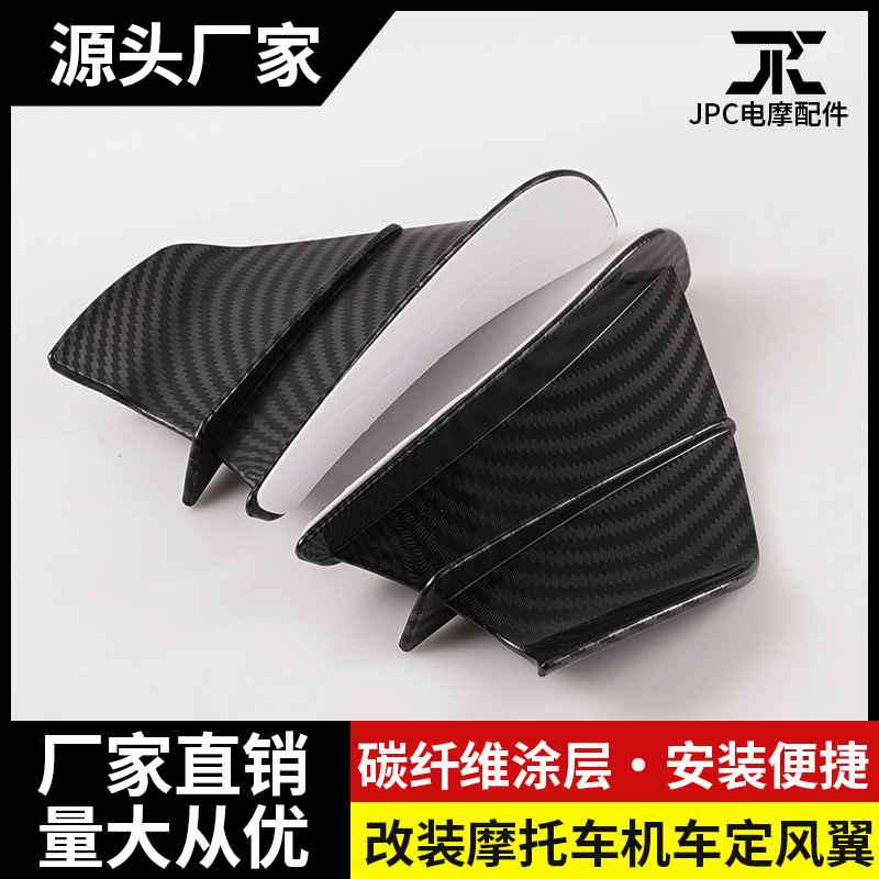 摩托车配件改装侧风刀赛车碳纤维定风翼通用导流罩侧风扰流板导流