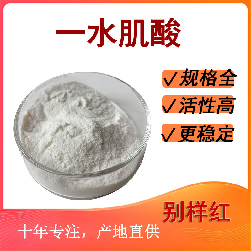 一水肌酸 营养补充剂 强化剂 厂家直发