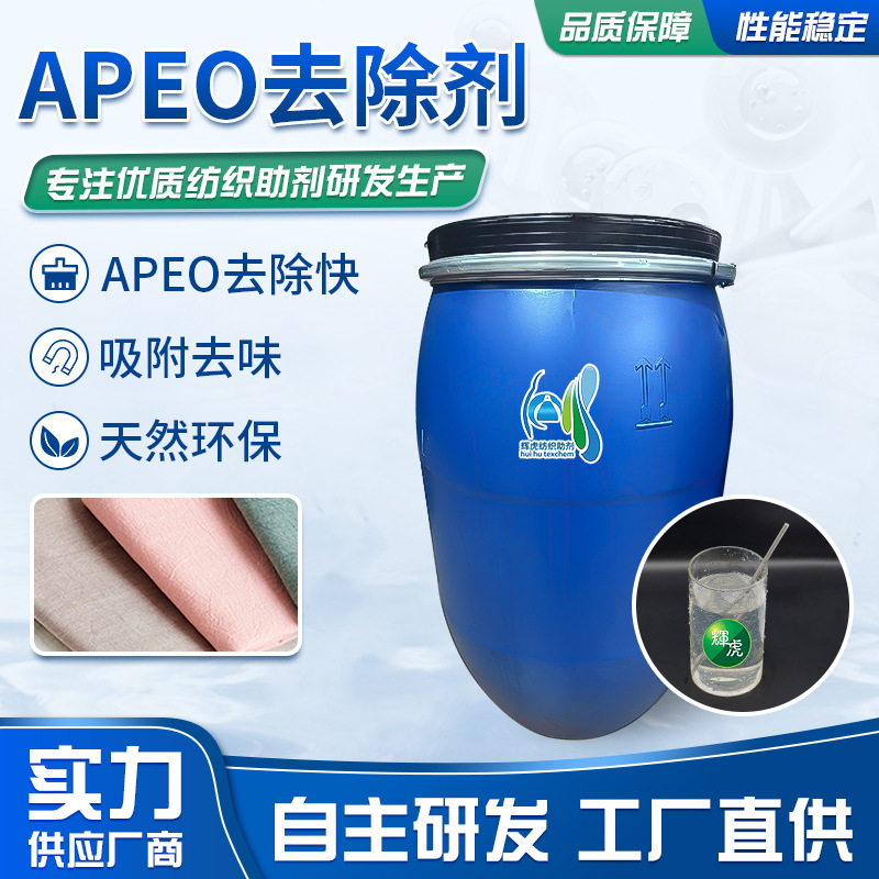 APEO去除剂润湿渗透面料净洗去污清除剂环保配方