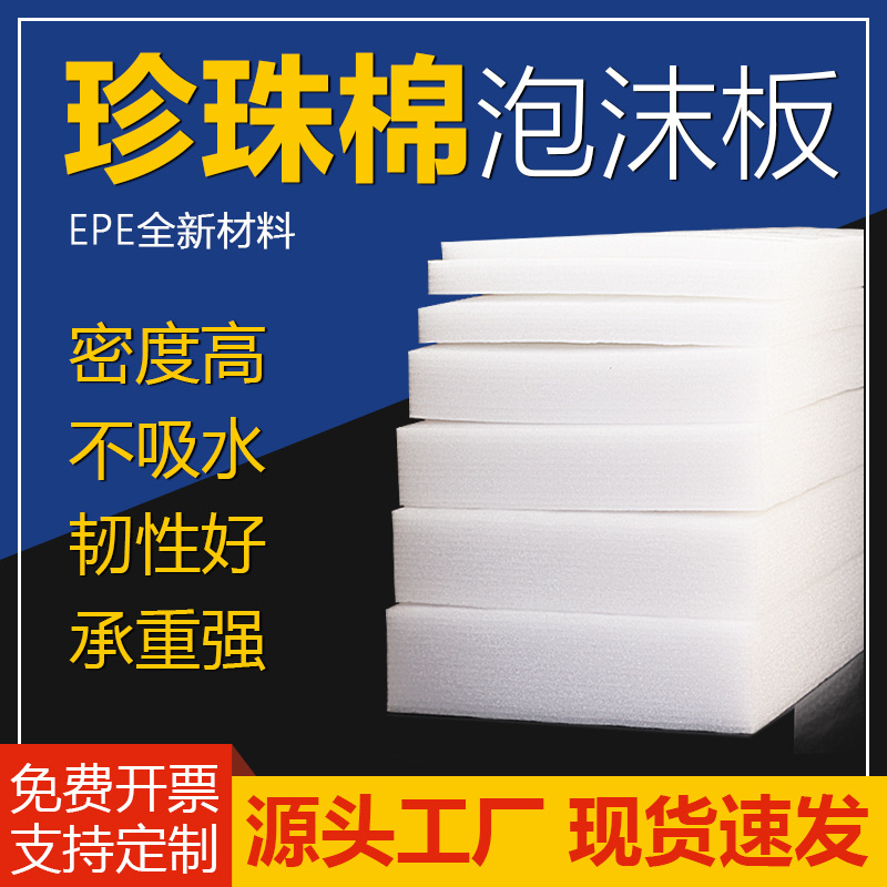 全新料epe珍珠棉板材 防震防潮包装材料包邮