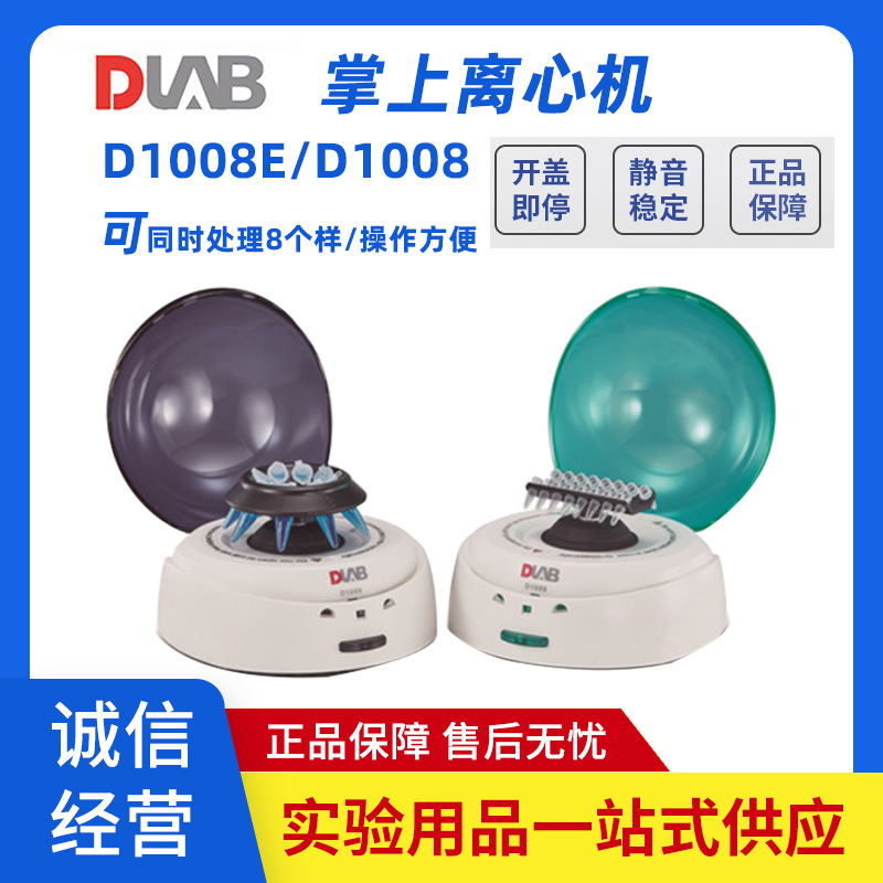 北京大龙D1008掌上离心机D1008E小型迷你分离离心机低速离心机