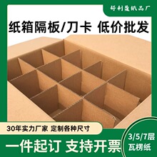 纸箱隔板垫片井字格包装箱隔层刀卡瓦楞纸板包装支撑插隔格挡