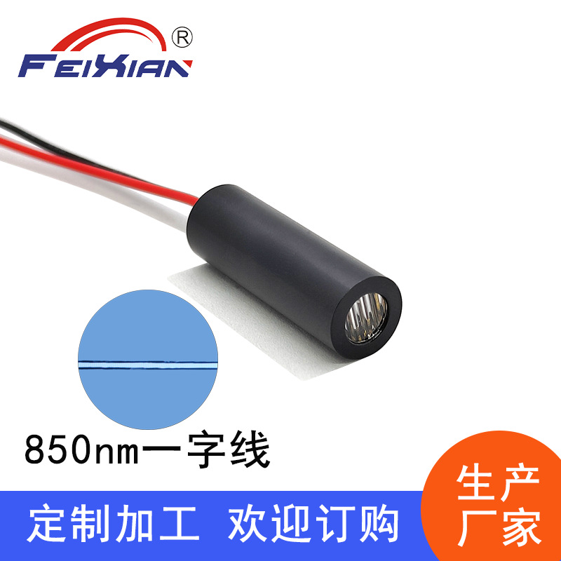 10X30mm850nm100mW一字线雷达激光机器人扫描避障激光红外发射器