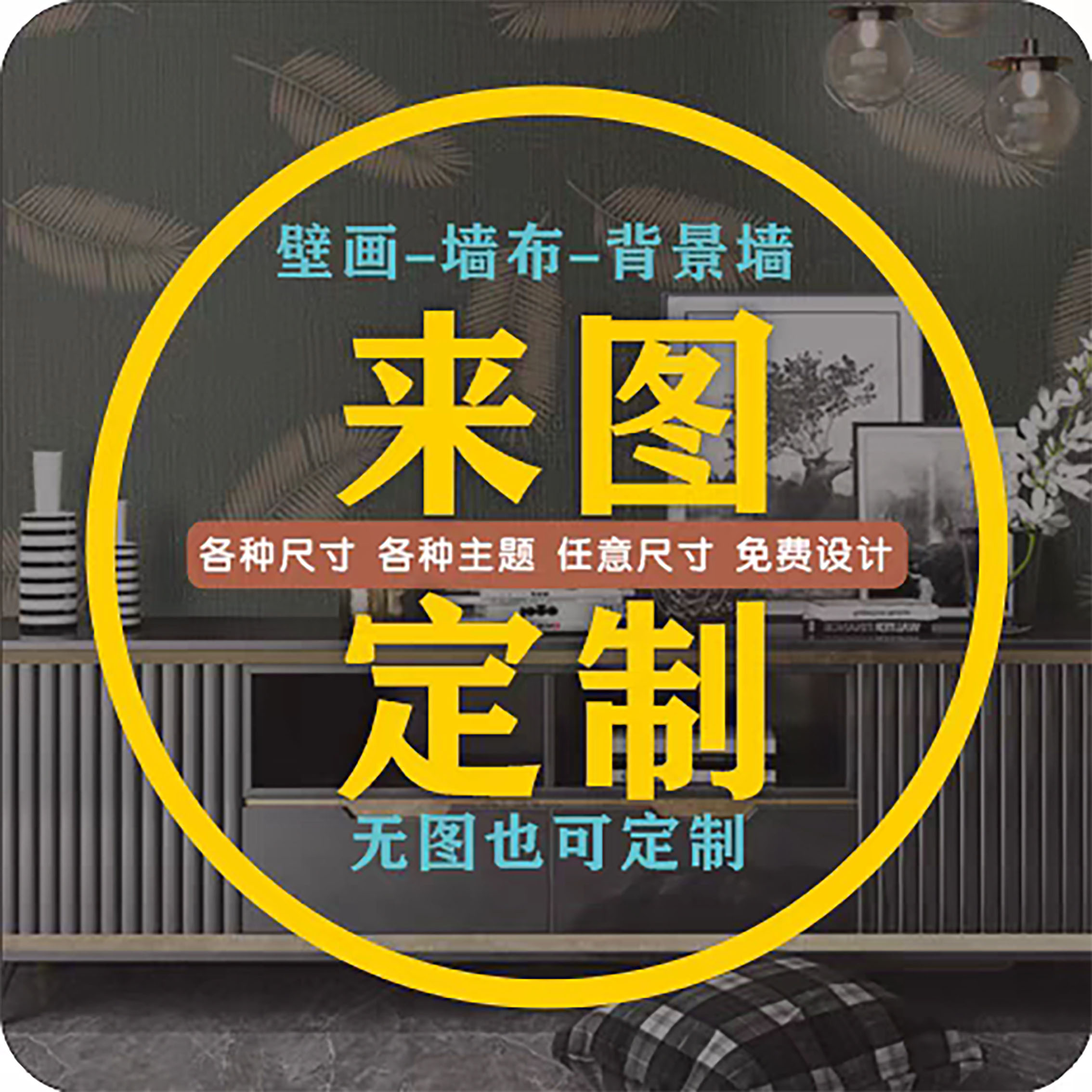 来图设计墙布壁背景墙壁画墙画喷绘宣绒浮雕壁纸打印烧烤店油画布