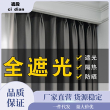 卧室全遮光窗帘挂钩式隔热窗帘布新款客厅清仓租房隔音遮阳布