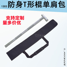 1303车载防身T形棍套变形拐杖武术安保器材单肩包收纳袋定制订做