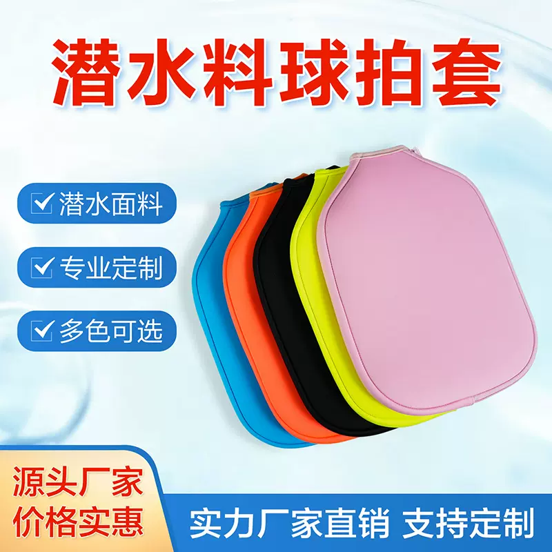 防水耐磨环保氯丁橡胶便携乒乓球拍网球套匹克球拍沙滩球拍保护套