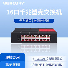 MERCURY水星SG116M全千兆16口网络汇聚家用交换机路由网线分线器