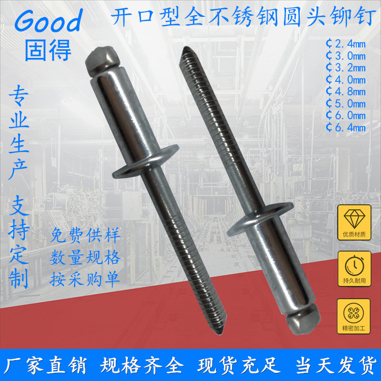 固得开口型不锈钢圆头抽芯铆钉 高强度抗腐蚀304拉钉柳钉厂家直销