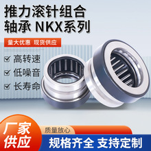 推力滚针组合轴承 NKX系列钢材高承载设计适配汽车、机械制造行业