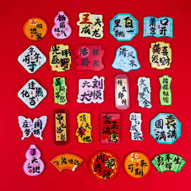 国风百家姓亚克力磁吸冰箱贴创意谐音姓氏祝福文创风冰箱贴批发