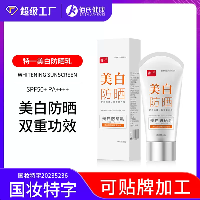 特一美白防晒乳SPF50防晒霜PA++++防水汗不假白身体面部隔离遮瑕