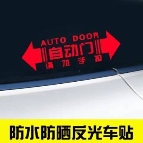 适用于本田奥德赛自动门贴纸艾力绅8改装汽车电动门警示装饰贴